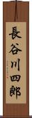 長谷川四郎 Scroll
