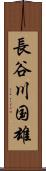 長谷川国雄 Scroll