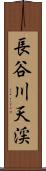 長谷川天渓 Scroll