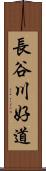 長谷川好道 Scroll