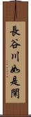 長谷川如是閑 Scroll
