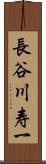 長谷川寿一 Scroll