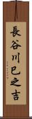長谷川巳之吉 Scroll