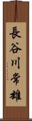 長谷川常雄 Scroll