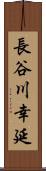 長谷川幸延 Scroll