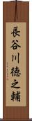 長谷川徳之輔 Scroll