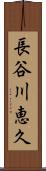 長谷川恵久 Scroll