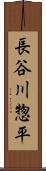 長谷川惣平 Scroll