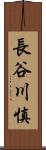 長谷川慎 Scroll