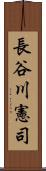 長谷川憲司 Scroll