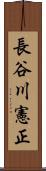 長谷川憲正 Scroll