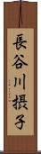 長谷川摂子 Scroll