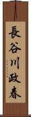 長谷川政春 Scroll
