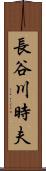 長谷川時夫 Scroll