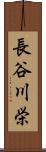 長谷川栄 Scroll