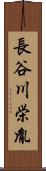 長谷川栄胤 Scroll