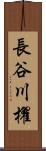 長谷川櫂 Scroll