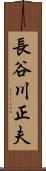 長谷川正夫 Scroll
