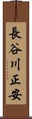 長谷川正安 Scroll