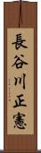 長谷川正憲 Scroll