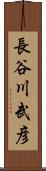 長谷川武彦 Scroll