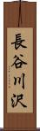 長谷川沢 Scroll