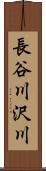 長谷川沢川 Scroll