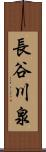 長谷川泉 Scroll