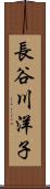 長谷川洋子 Scroll