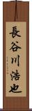 長谷川浩也 Scroll