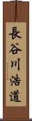 長谷川浩道 Scroll