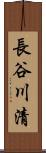 長谷川清 Scroll