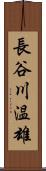 長谷川温雄 Scroll