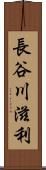 長谷川滋利 Scroll