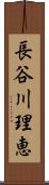 長谷川理恵 Scroll