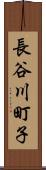 長谷川町子 Scroll