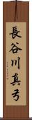 長谷川真弓 Scroll