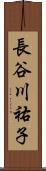 長谷川祐子 Scroll