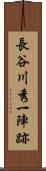 長谷川秀一陣跡 Scroll