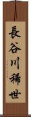 長谷川稀世 Scroll