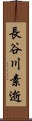 長谷川素逝 Scroll