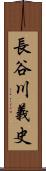 長谷川義史 Scroll