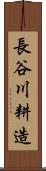 長谷川耕造 Scroll