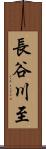 長谷川至 Scroll