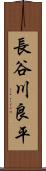 長谷川良平 Scroll