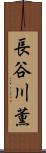 長谷川薫 Scroll