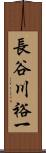 長谷川裕一 Scroll