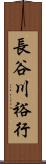 長谷川裕行 Scroll