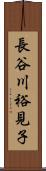 長谷川裕見子 Scroll