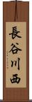 長谷川西 Scroll